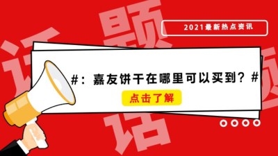 薄脆餅干、牛乳餅干哪里買？嘉友餅干在哪里可以買到？