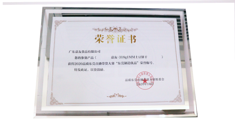 廣東嘉友食品有限公司榮獲東莞直播帶貨大賽“東莞制造優(yōu)品”榮譽(yù)證書