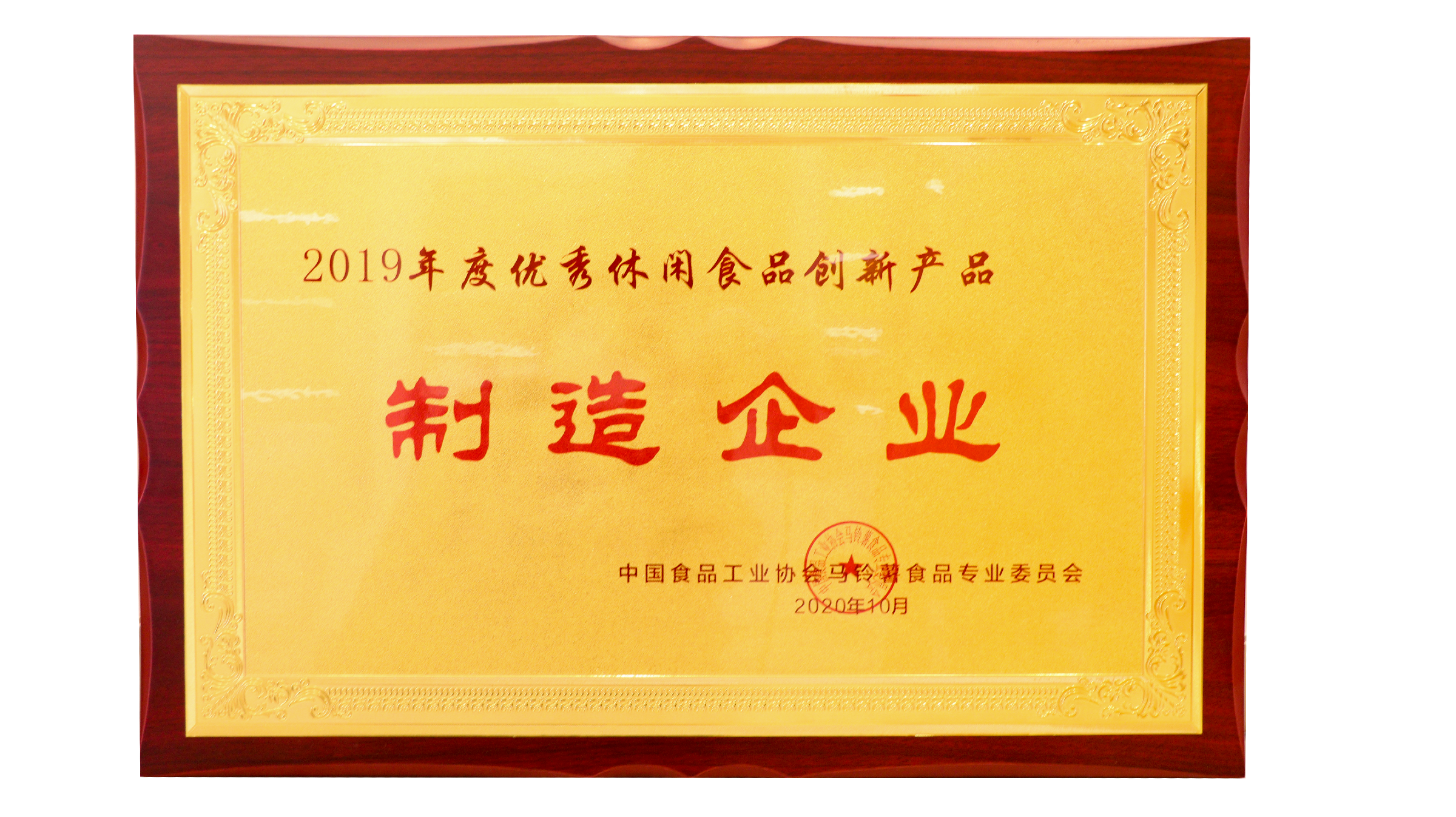 廣東嘉友食品有限公司榮獲優(yōu)秀休閑食品創(chuàng)新產(chǎn)品制作企業(yè)