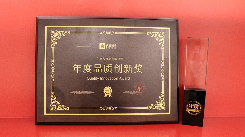 嘉友食品榮獲“年度品質(zhì)創(chuàng)新獎”