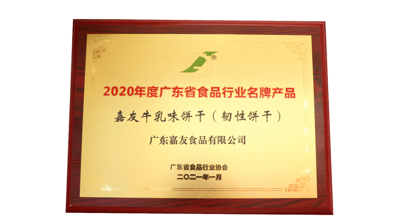 嘉友牛乳味餅干（韌性餅干）榮獲2020年度廣東省食品行業(yè)名牌產(chǎn)品