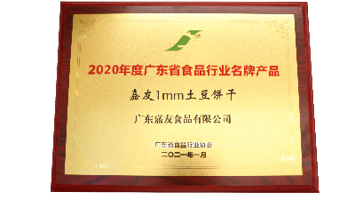 喜訊！嘉友1MM土豆餅干和牛乳味餅干榮獲廣東省食品行業(yè)協(xié)會(huì)頒發(fā)獎(jiǎng)項(xiàng)