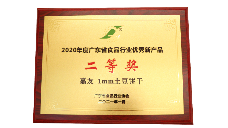 嘉友1MM土豆餅干榮獲2020年度廣東省食品行業(yè)優(yōu)秀新產(chǎn)品二等獎(jiǎng)