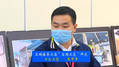 以匠心踐行初心—石碣工匠熊中平事跡介紹