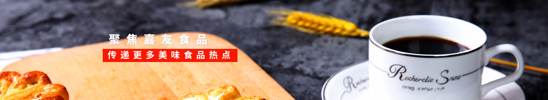 嘉友食品-聚焦嘉友食品,傳遞更多美味食品熱點