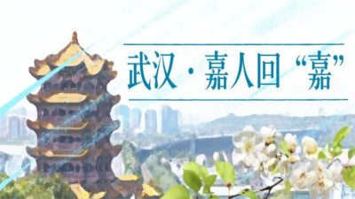 湖北全線解封，嘉人終歸嘉友