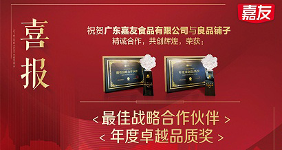 嘉友食品榮獲良品鋪?zhàn)印白罴褢?zhàn)略合作伙伴”及“年度卓越品質(zhì)”獎(jiǎng)